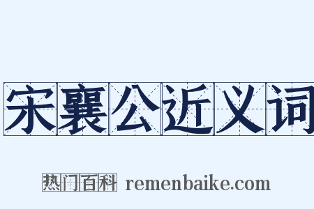 宋襄公近义词是什么意思的图片
